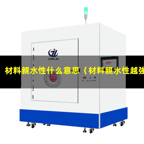 材料親水性什么意思